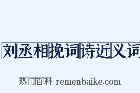 刘丞相挽词诗近义词是什么意思的图片